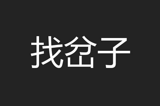 找岔子