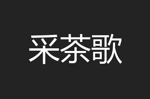 采茶歌