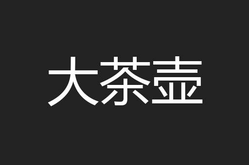大茶壶