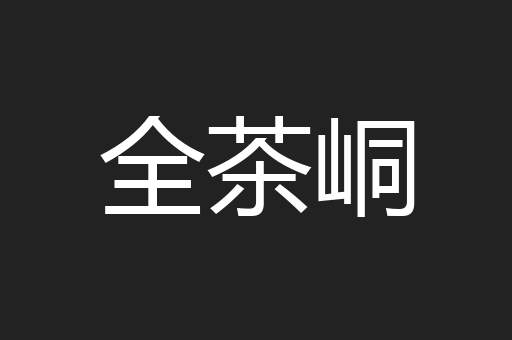 全茶峒
