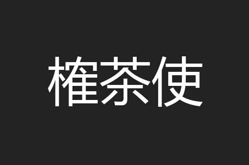 榷茶使