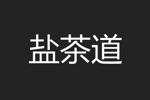 盐茶道