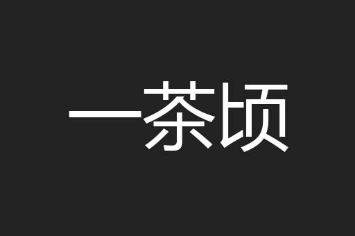 一茶顷