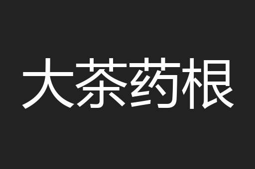 大茶药根