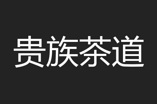 贵族茶道