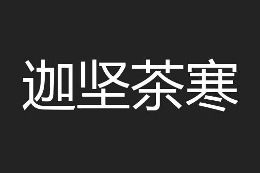 迦坚茶寒