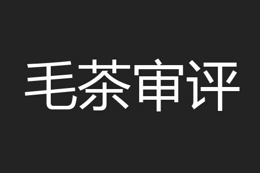毛茶审评