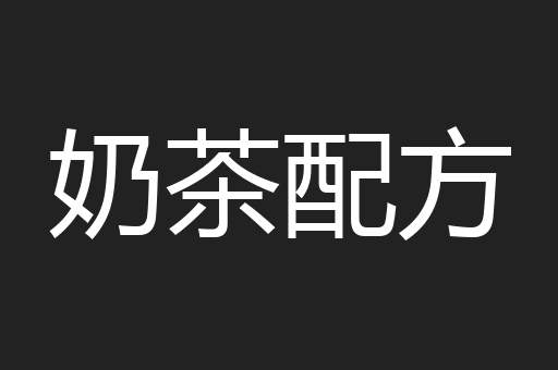 奶茶配方