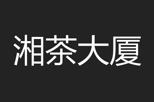 湘茶大厦