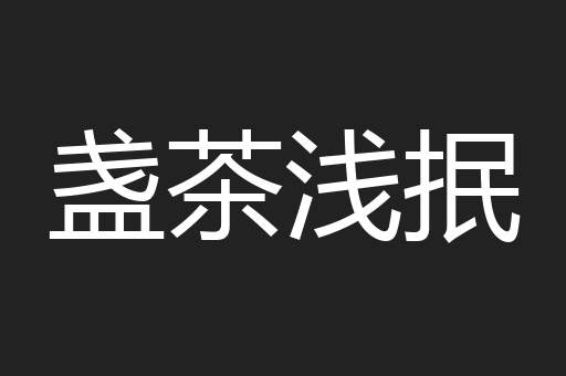 盏茶浅抿
