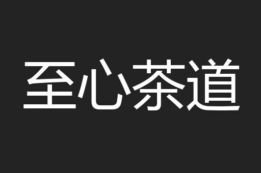 至心茶道