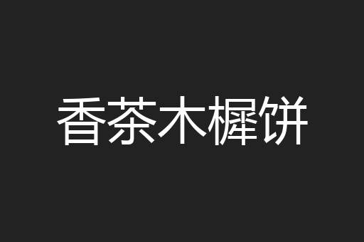 香茶木樨饼