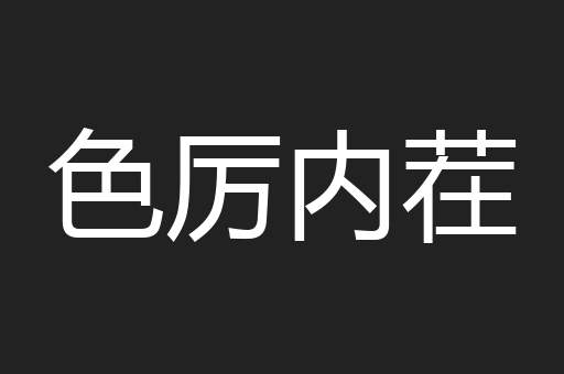 色厉内茬