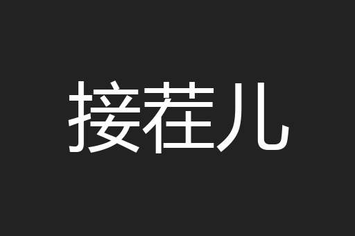 接茬儿