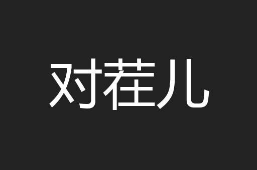 对茬儿