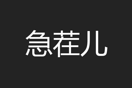 急茬儿