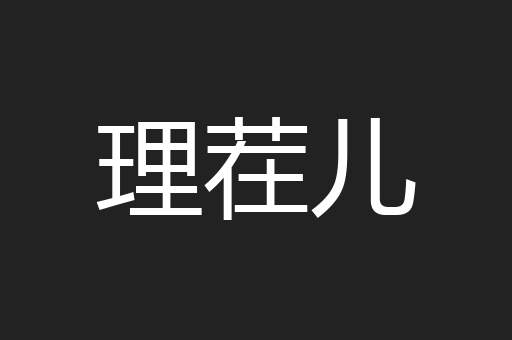 理茬儿