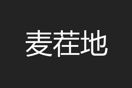 麦茬地