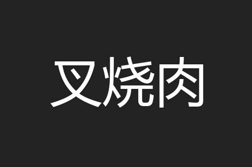 叉烧肉