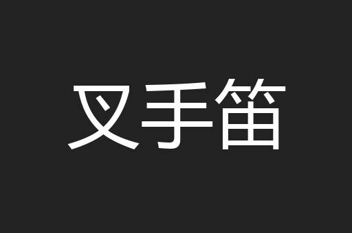 叉手笛
