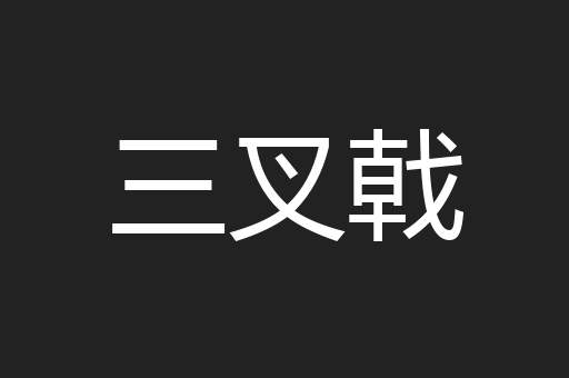 三叉戟