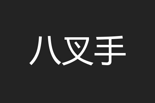 八叉手