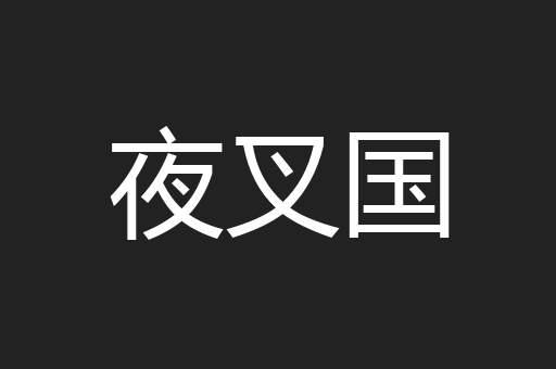 夜叉国