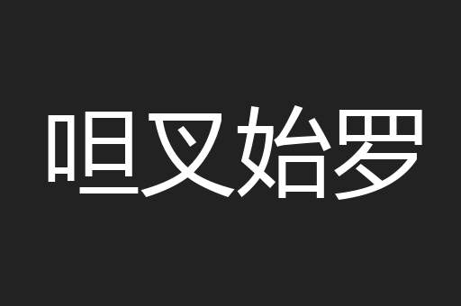 呾叉始罗