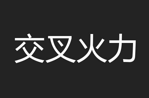交叉火力