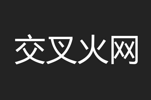交叉火网