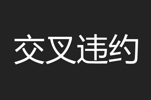 交叉违约