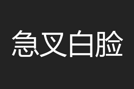 急叉白脸