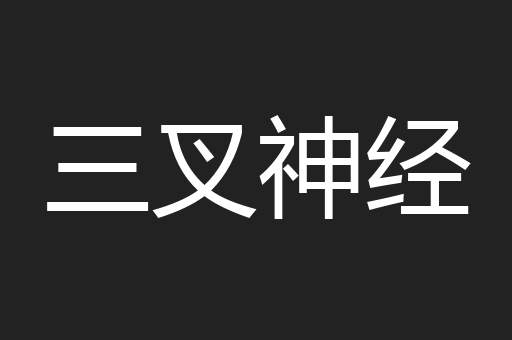三叉神经
