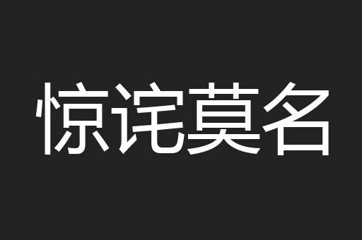 惊诧莫名