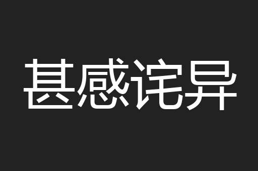 甚感诧异