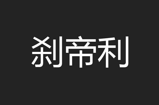 刹帝利
