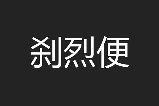 刹烈便