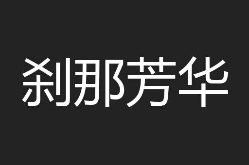 刹那芳华