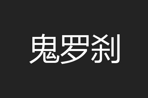 鬼罗刹