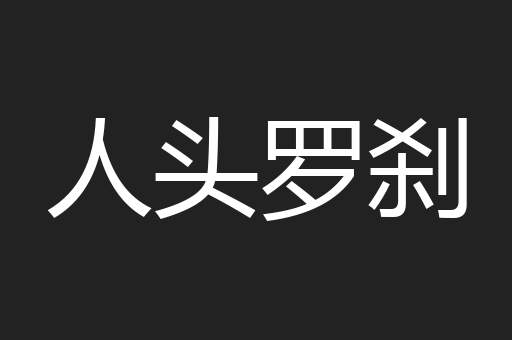 人头罗刹