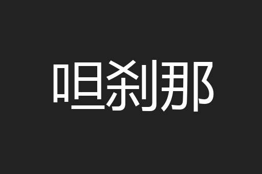 呾刹那