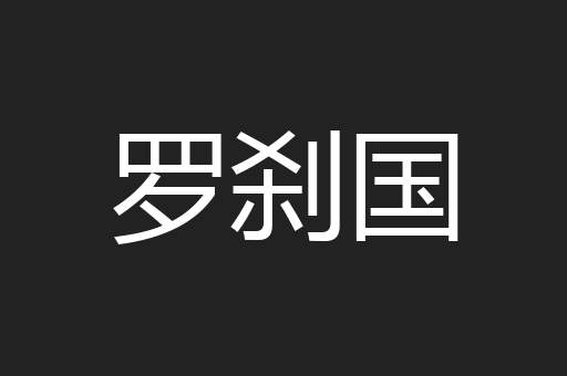 罗刹国