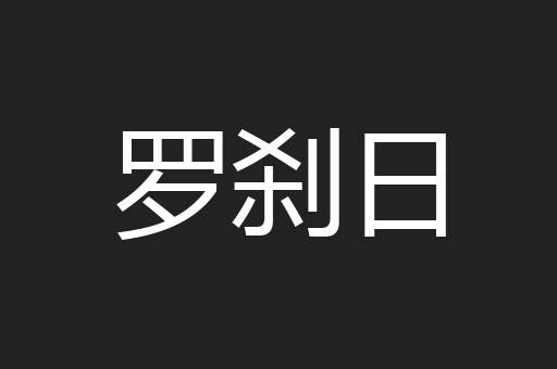 罗刹日