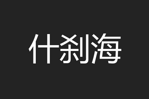 什刹海