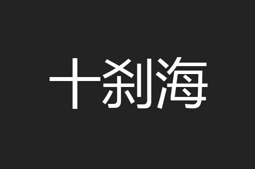 十刹海