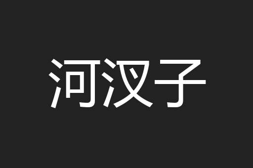 河汊子