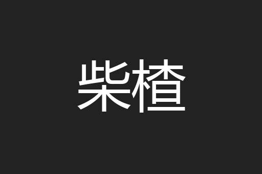柴楂