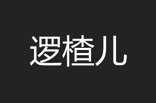 逻楂儿