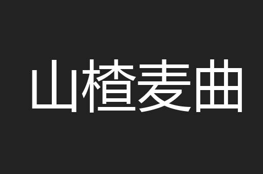 山楂麦曲