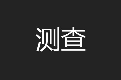 测查